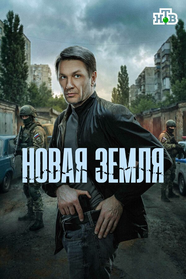 Новая земля - постер